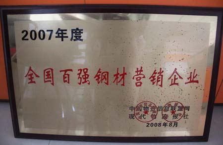 2008年享鑫榮獲“全國百強鋼材企業‘證書